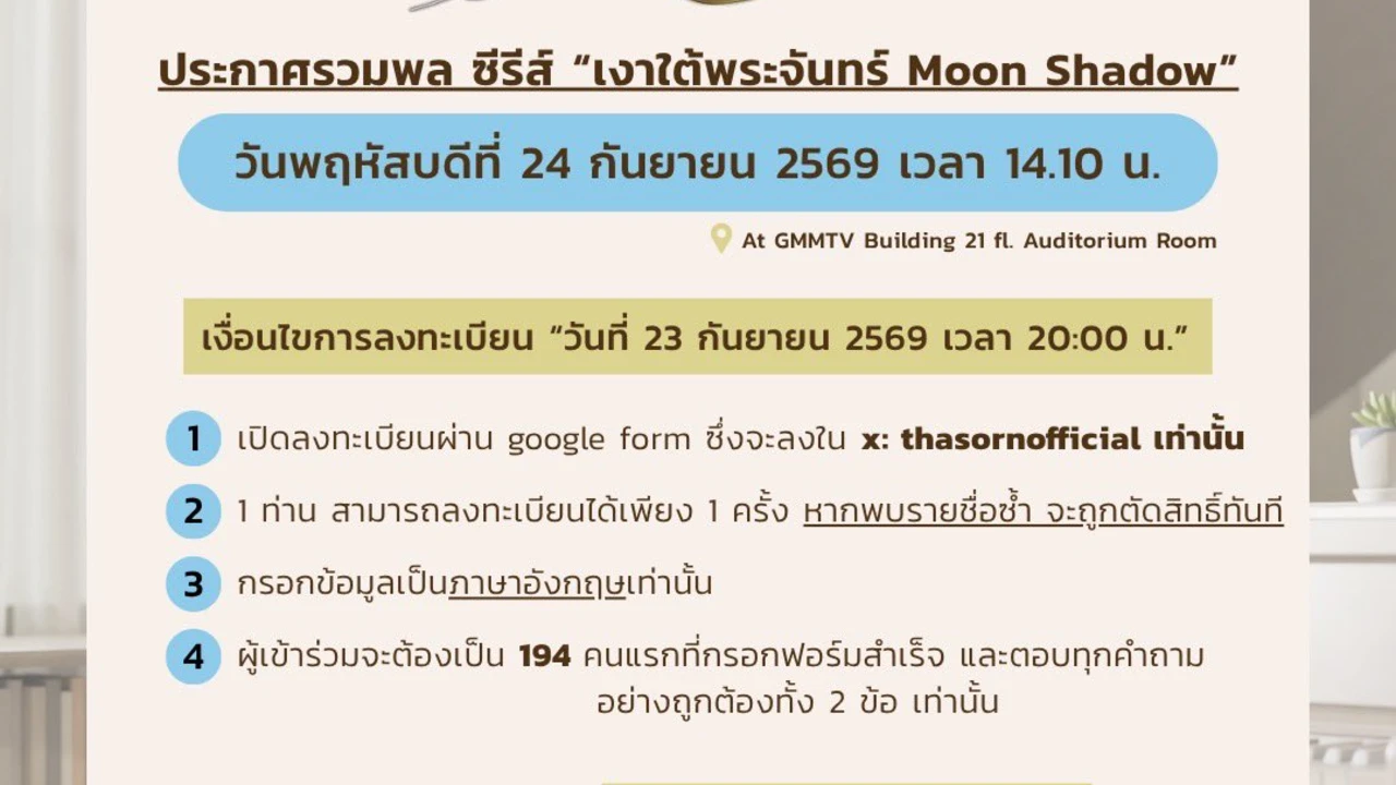 กิจกรรมรวมพล “เงาใต้พระจันทร์ (Moonshadow)”